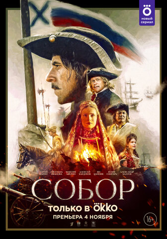 Собор (2021) - смотреть онлайн